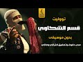 قسم الشكاوي بدون موسيقى دفوف غناء تووليت اغاني جديد رقص بدون ميوزك دف mp3