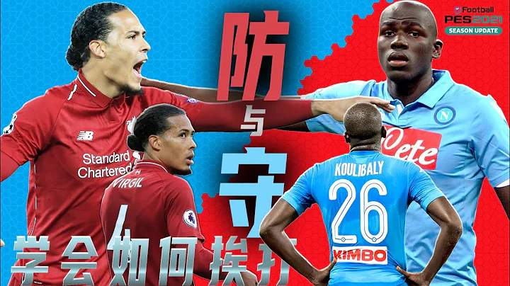 efootball PES 2020|Defensive skills & tips|实况足球手游2020|防守技术|PES 手机版 - 天天要闻