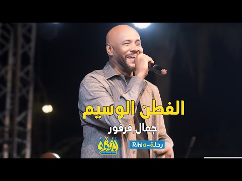 الفطن الوسيم جمال فرفور حفلة الديوان رحلة  أمسية فرفور في الديوان