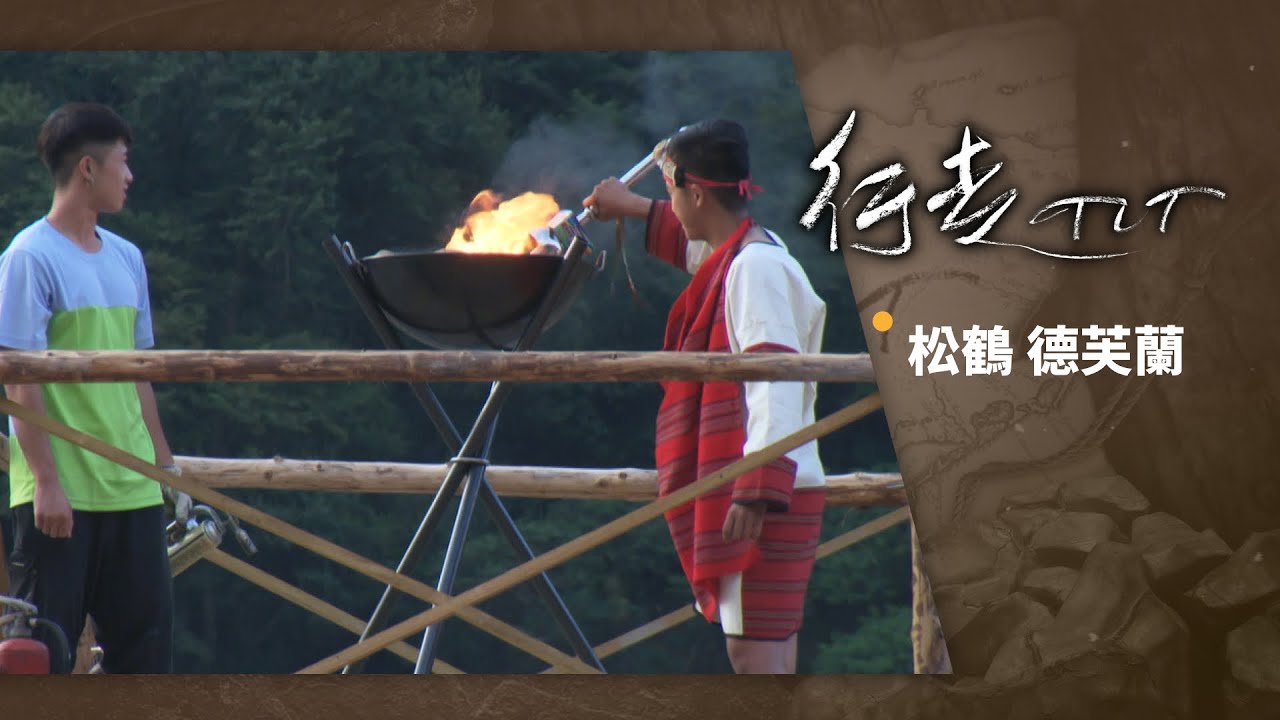 松鶴 德芙蘭 | 行走TIT 第108集