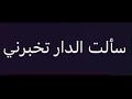 سألت الدار تخبرني أبو عبدالملك سألت الدار تخبرني أبو عبدالملك