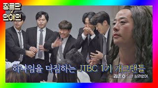 [장르만x연예인] 하나임을 다짐하는 'JTBC 1기 개그맨' 동기들 장르만 코미디(justcomedy) 2회