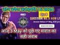 KBC 16 2024 के लिए REGISTRATION Qu 8 रजिस्ट्रेशन 3 May का सवाल और बिल्कुल सही जवाब