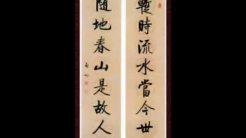 啟功行書七言聯 - 天天要聞