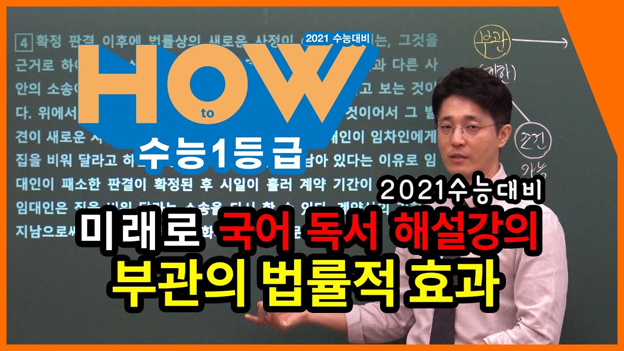 [미래로 국어 독서 해설강의]부관의 법률적 효과 (2016학년도 수능 A/B 27(25)~30(28)번) - 김태범 선생님, 이룸이앤비 수능 기출 문제집