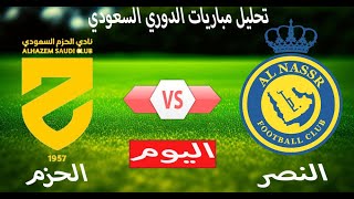 موعد مباراة النصر والحزم