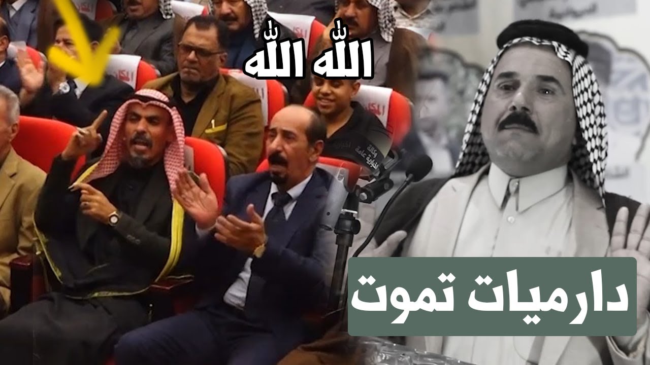 هذا الشاعر كارثة والله قره دارميات عجيبة الشاعر سليم الجبوري مهرجان مملكة الدارمي الديوانية تفوتكم