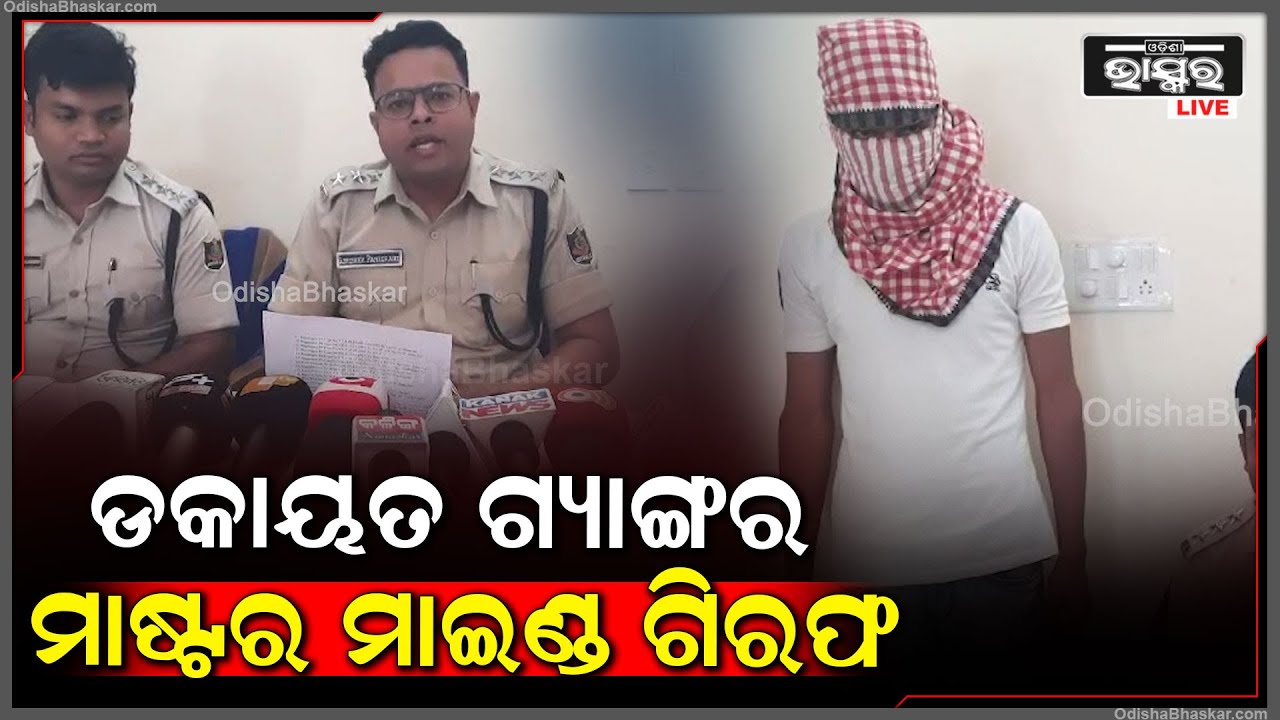 ବହୁ ଦିନରେ ପରେ ସୁନ୍ଦରଗଡ଼ ଜିଲ୍ଲା କୁତ୍ରା ପୋଲିସକୁ ମିଳିଛି ବଡ଼ ସଫଳତା, ଡକାୟତ ଗ୍ୟାଙ୍ଗର ମାଷ୍ଟର ମାଇଣ୍ଡ ଗିରଫ