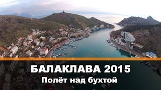 Балаклава 2015 полёт над бухтой на квадрокоптере Весна в Крыму(Балаклава 2015 полёт над бухтой на квадрокоптере. Севастополь весна. Красоты Балаклавской бухты у вас на..., 2015-03-22T03:30:26.000Z)