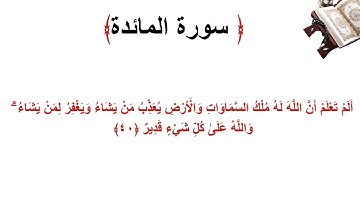 سورة المائدة الاية 40
