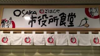 【社食レポ】大阪市役所食堂（まいどおおきに食堂）