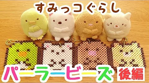 Download アイロンビーズ すみっこぐらし 図案 Mp4 Mp3