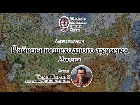 Районы пешеходного туризма России. Лекция НТП