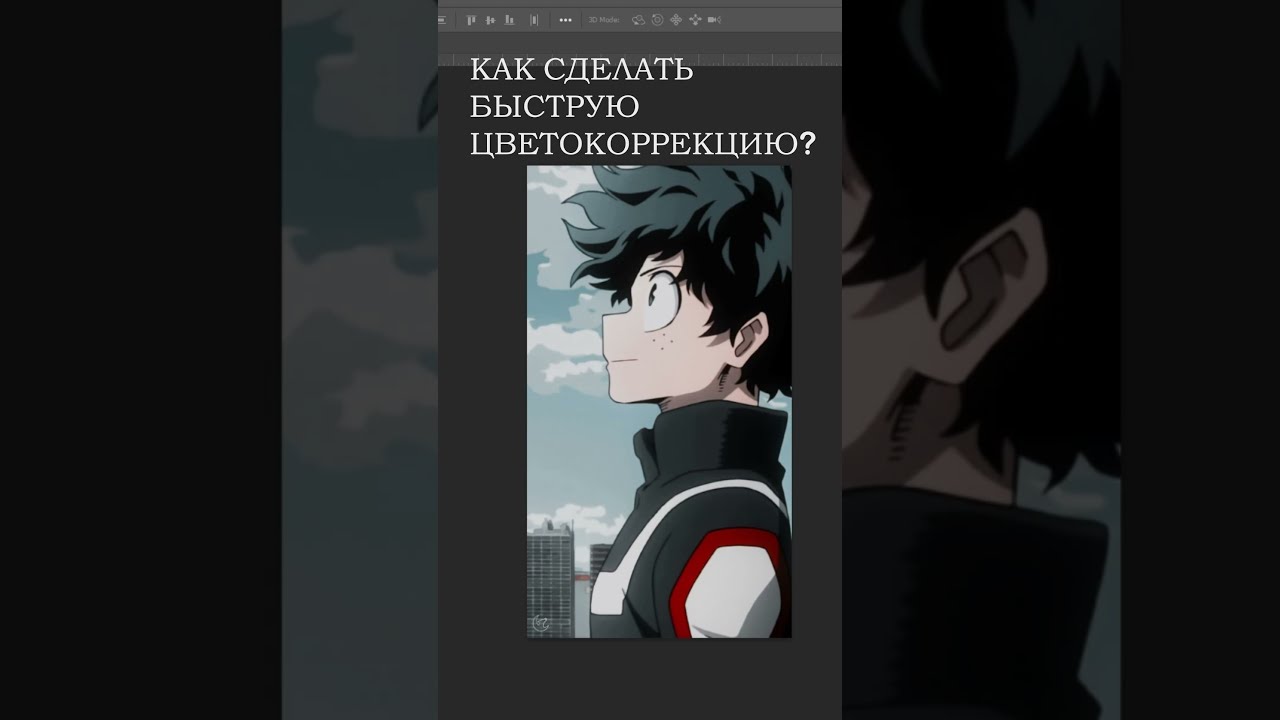 Как сделать быструю цветокоррекцию? 