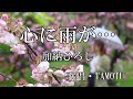 心に雨が... (加納ひろし) 歌唱(TAMOTU)