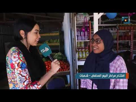 افتتاح مراكز البيع المخفض شمبات
