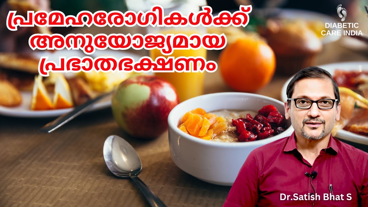 പ്രമേഹരോഗികൾക്ക് അനുയോജ്യമായ പ്രഭാതഭക്ഷണം | Ideal Breakfast for Diabetics