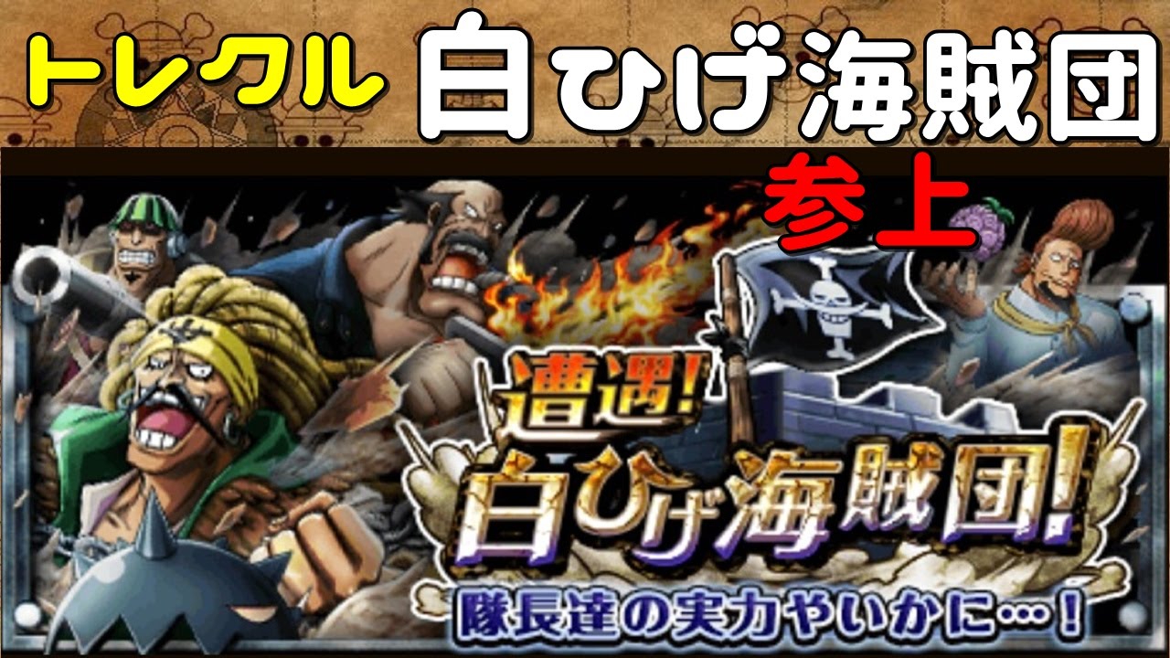 トレクル 遭遇 白ひげ海賊団 ノーコン攻略動画とドロップ情報まとめ トレクルの攻略動画まとめ トレクル 遭遇 白ひげ海賊団 ノーコン攻略動画とドロップ情報まとめ トレクルの攻略動画まとめ
