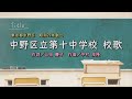 中野区立第十中学校(東京都)校歌「母校に寄する校歌斉唱」#0212