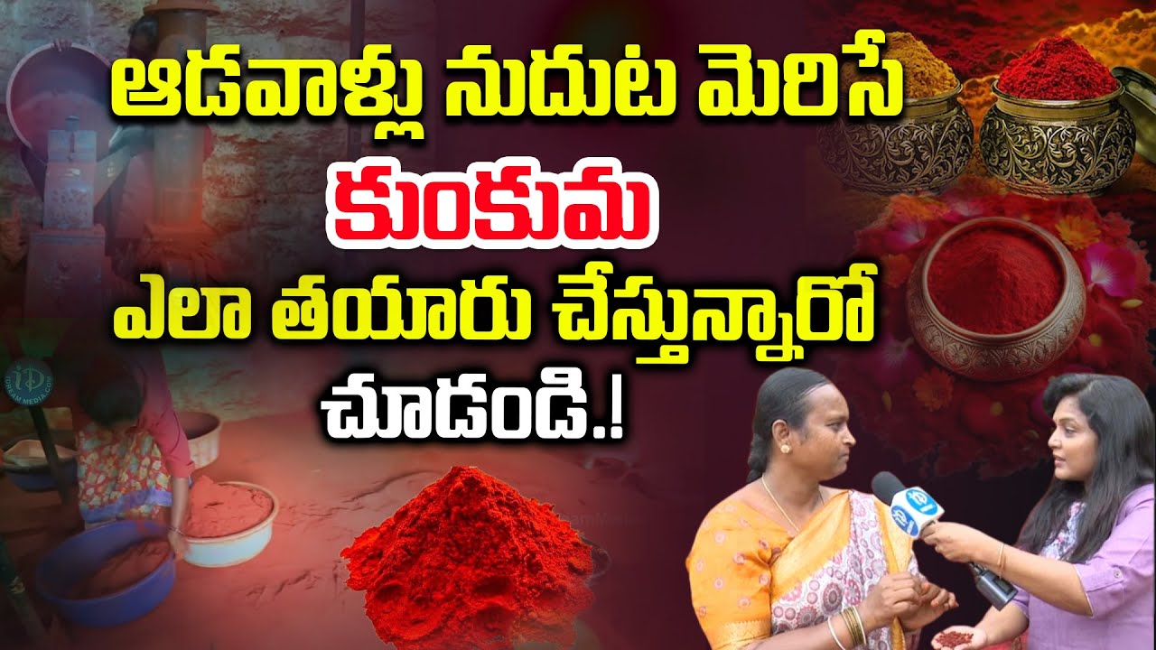 కుంకుమ ఎలా తయారు చేస్తున్నారో చూడండి.! | Kumkuma Manufacturing Factory  | iDream Women