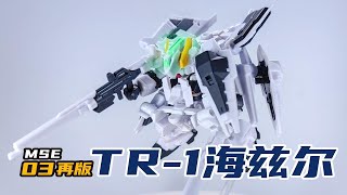 最能体现MSE核心玩法的神机!高达扭蛋MSE03 再版 海兹尔 TR-1