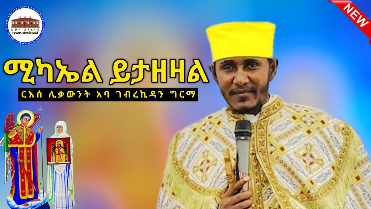 🔴 እግዚአብሔር በሚያደርገው በጎ ነገር ሚካኤል ይታዘዛል || ድንቅ ትምህርት በርእሰ ሊቃውንት አባ ገብረኪዳን ግርማ |Aba Gebrekidan New Sibket