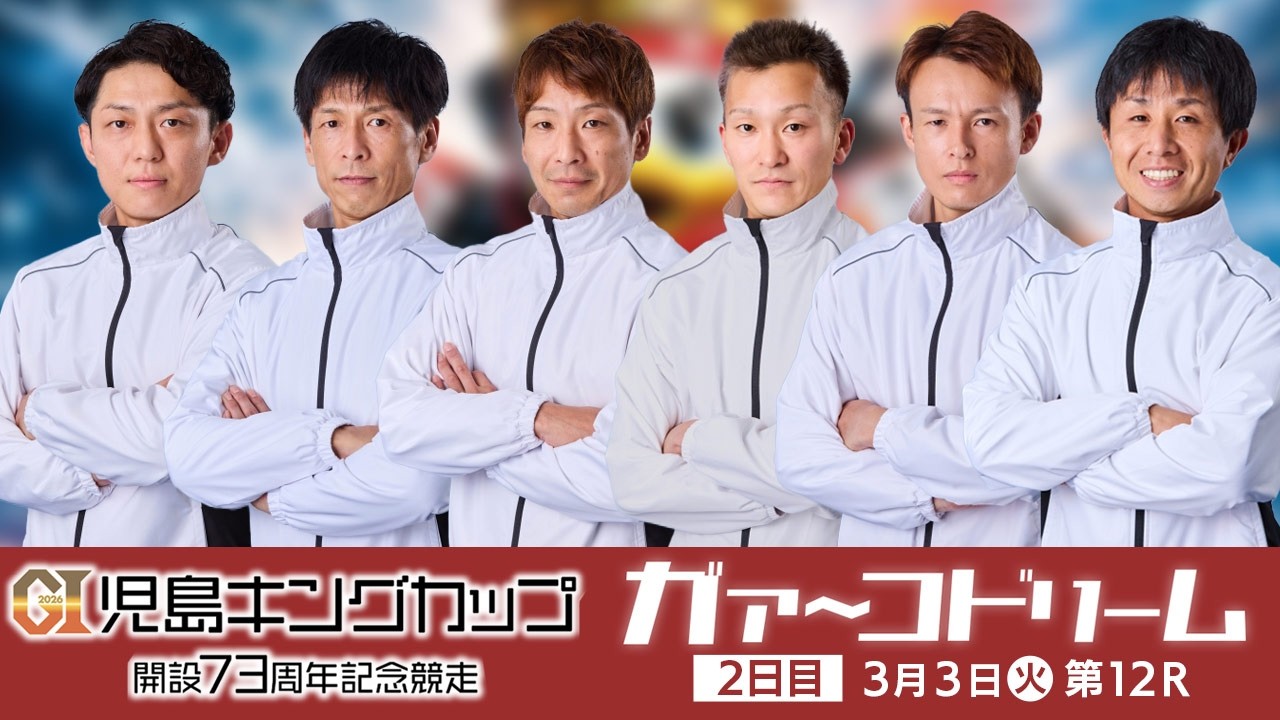 【3/2】２日目ガァ～コドリーム出場選手インタビュー 【GⅠ児島キングカップ開設73周年記念競走】