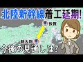 北陸新幹線 敦賀~新大阪 着工延期! 今後の見通しは?