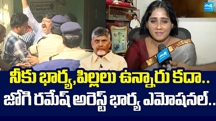 Jogi Ramesh Wife Emotional On Her Husband Arrested | Chandrababu |@SakshiTVLIVE