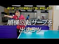順横回転サーブを出すコツ　#tabletennis #卓球