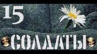 Солдаты. 15 сезон 13 серия