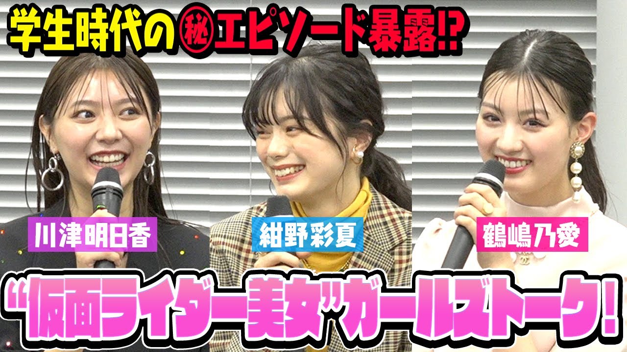 紺野彩夏＆鶴嶋乃愛＆川津明日香 “仮面ライダー美女”集結でガールズトーク！学生時代のエピソード暴露！？　ABEMAオリジナルドラマ『覆面D』プレミア試写会後トークショー