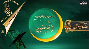 تلاوة لما تيسر من سورة المؤمنون  || القارئ حماد عزي || رمضان 1436هـ
