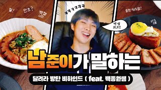 [ 방탄소년단/알엠 ] 남준이가 말하는 달방 비하인드 스토리 | feat. 백종원 쌤👨‍🍳🥓 | 번외편 있음⚠️ | 브이앱 ( VLIVE )