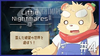 【Little Nightmares2】電波塔の謎を追え！～シックスちゃんを添えて～#4【Vtuber】