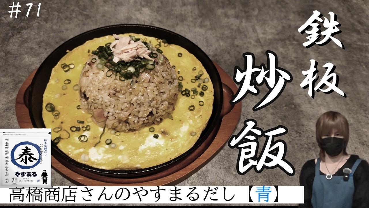 レシピ71　鉄板玉子炒飯 やすまるだし【青】使用　※高画質設定推奨　1080ｐ