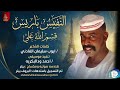 قسم الله علي النفيس باريس اغاني سودانية 2026