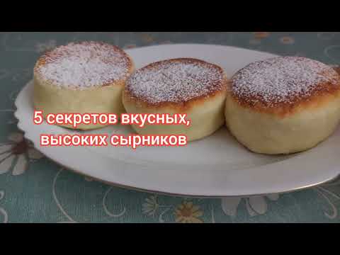 5 секретов высоких сырников, которые не опадают. Сырники как в ресторане