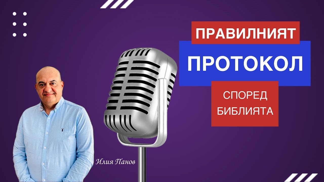 Правилният протокол! - YouTube