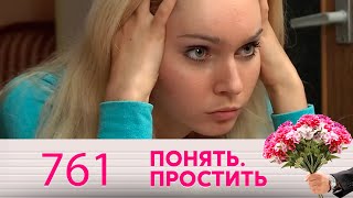 Понять. Простить | Выпуск 761