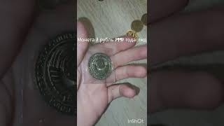 Монета 1 рубль 1991 года лмд