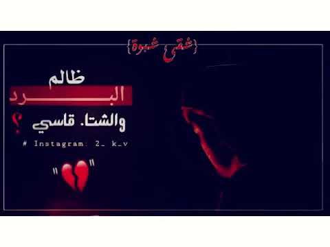 البرد ظالم والشتاء قاسي وانا كلي غبن والصبح طول مالفاء والشمس شحت بس انا 