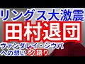 ③ 【リングス退団理由】【桜庭&田村メイン努め】【初めて語るシウバ感情】　20200426