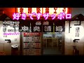 【歌ってみた】好きですサッポロ/森雄二とサザンクロス 歌詞付きcoverおじパパ再アップ