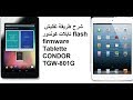 شرح طريقة تفليش تابلات كوندور flash firmware Tablette CONDOR TGW-801G