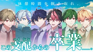 【生卒業】【重大告知アリ】蹴落とし、羽ばたけ＿＿＿。【シクフォニ】