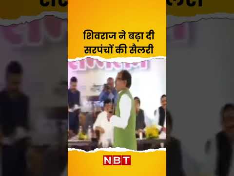 CM Shivraj Singh Chouhan ने सरपंचों की सैलरी तीन गुना बढ़ाई। MP Assembly Election से पहले बड़ा ऐलान