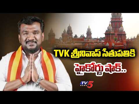 Tamil Nadu HC Restrains Tirupattur TVK MLA Srinivasa Sethupathi From Participating In Floor Test - TV5NEWS