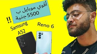 أفضل موبايل ب 5500 جنية || Samsung A52 vs Reno 6