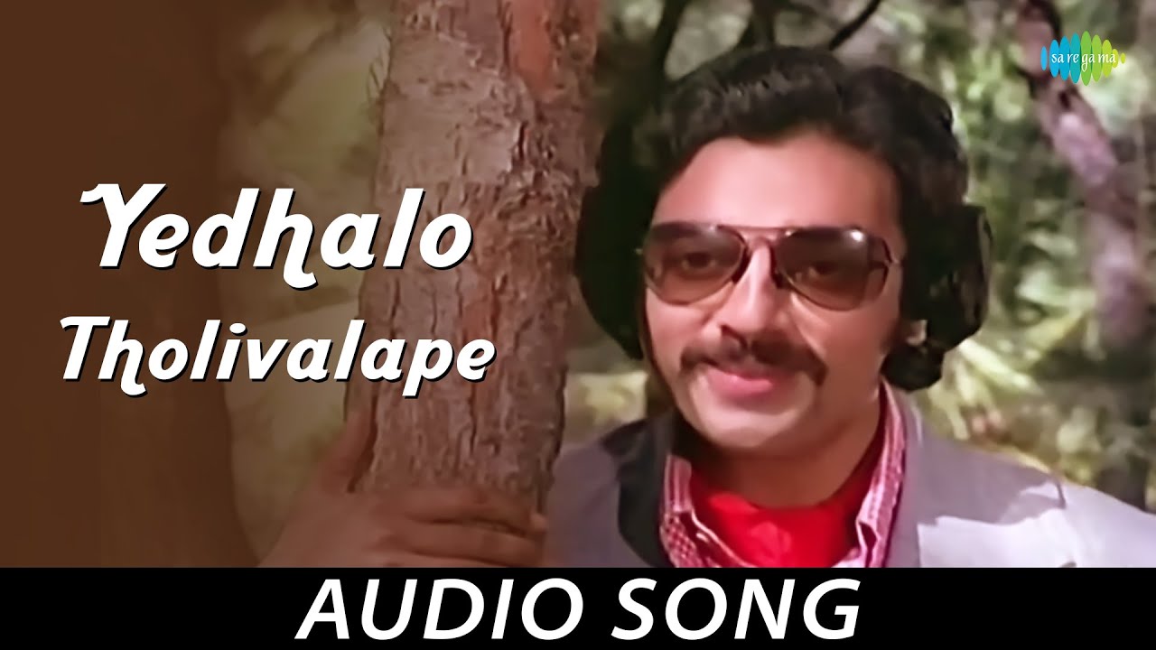 Yedhalo Tholivalape   Audio Song  Erra Gulaabilu  SP Balasubrahmanyam S Janaki  Ilaiyaraaja